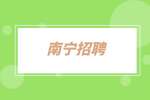 南宁招聘：区域销售经理5千-1万