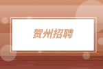 贺州招聘环保工程师8千-1万