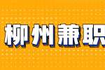 柳州招聘兼职摄影师