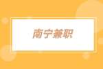 南宁兼职销售顾问6千-8千每月