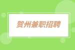 贺州兼职招聘露脸主播6千-1.2万