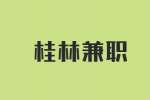 桂林招聘兼职平面设计师