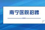 南宁招聘|南宁区住院医师规范化培训考核新冠肺炎疫情防控公告