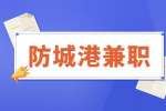 防城港招聘越南语销售兼职