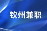 钦州必胜客招聘兼职服务员