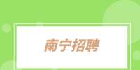 南宁招聘：区域销售经理5千-1万