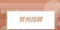 贺州招聘环保工程师8千-1万