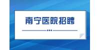南宁招聘|广西南宁市第四人民医院免笔试招聘拟聘用人员公示