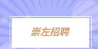 崇左招聘科技项目专员6千-1万