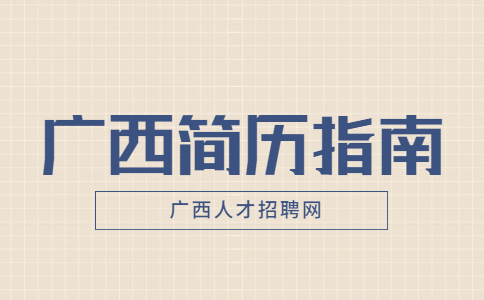 江西简历指南