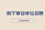 广西南宁市青秀区纪委监委招聘行政辅助人员简章