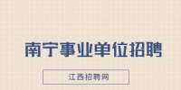 贵港市招聘重点领域急需紧缺人才公告