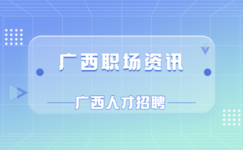 广西职场资讯