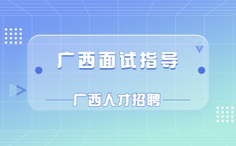 广西面试指导
