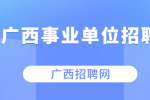来宾市合山市委宣传部商调所属事业单位工作人员公告