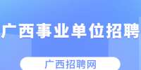 河池市水利局招聘直属事业单位紧缺人才公告