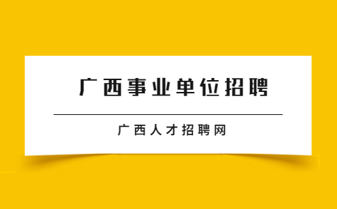 钦州招聘