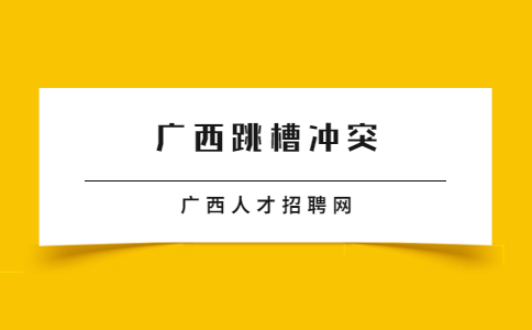 广西跳槽冲突