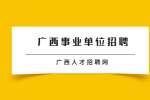 广西桂林市三支一扶计划招募135人公告