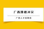 广西找工作跳槽如何做出评判？