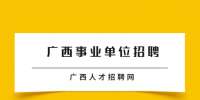 2022年广西桂林医学院附属医院招聘公告