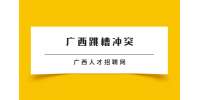 广西找工作跳槽如何做出评判？