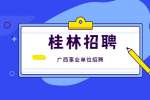 桂林市雁山区人民政府办公室招聘