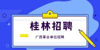 桂林七星区专职化社区工作者招聘公告
