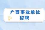 河池环江县应急管理局招聘安全生产协管员3人公告