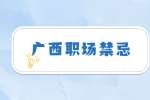 广西职场禁忌：面试过程中的不良表现！