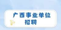 河池环江县应急管理局招聘安全生产协管员3人公告
