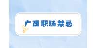 广西职场禁忌：面试过程中的不良表现！