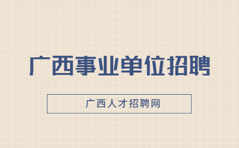 桂林招聘
