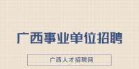 桂林师范高等专科学校招聘14人公告