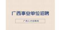 2022年广西来宾市卫生学校招聘公告