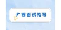 如何让广西人才招聘面试官一眼相中？
