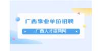 柳州市防洪排涝工程管理处自主招聘编外公告
