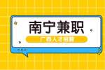 南宁山姆超市有限公司推车兼职