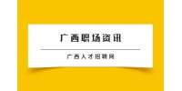 桂林找工作面试如何克服紧张心理