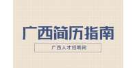 有备而来的简历到底有多优秀？
