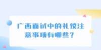广西面试中的礼仪注意事项有哪些？