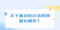 关于面试应注意的问题有哪些？