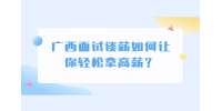 广西面试谈薪如何让你轻松拿高薪？