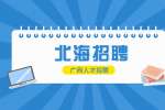 北海市银海区人民检察院招聘聘用制司法辅助人员