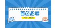 百色市政协德保县委员会办公室招聘公告