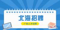 北海市银海区人民检察院招聘聘用制司法辅助人员