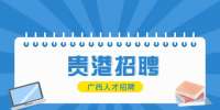 贵港市港北区根竹镇招聘专职网格员公告