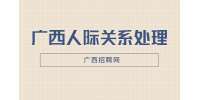 广西人才招聘网|工作中必不可少的八个朋友！