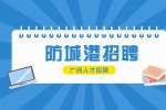 防城港市人大常委会办公室招聘公告
