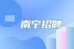 广西南宁市青秀区财政局招聘简章